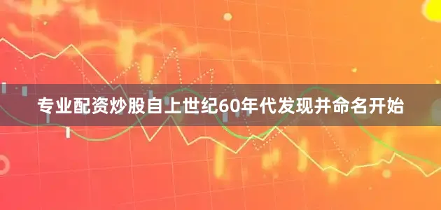 专业配资炒股自上世纪60年代发现并命名开始