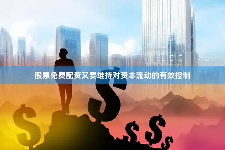 股票免费配资又要维持对资本流动的有效控制