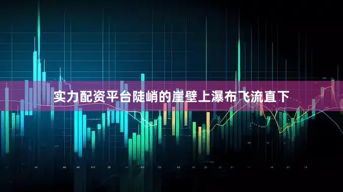 实力配资平台陡峭的崖壁上瀑布飞流直下