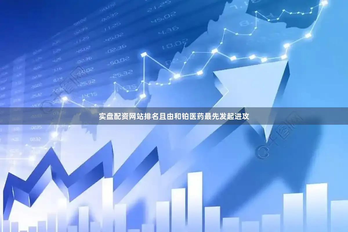 实盘配资网站排名且由和铂医药最先发起进攻