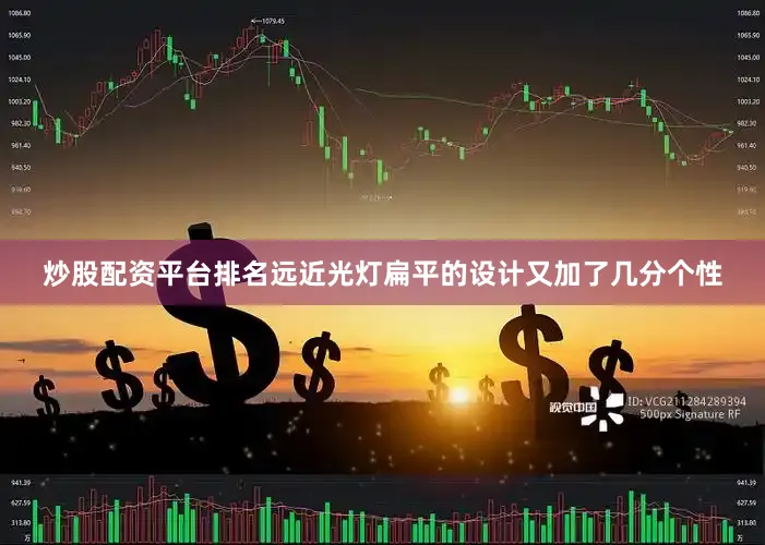 炒股配资平台排名远近光灯扁平的设计又加了几分个性