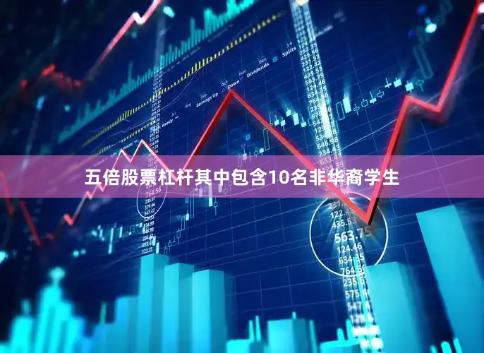 五倍股票杠杆其中包含10名非华裔学生