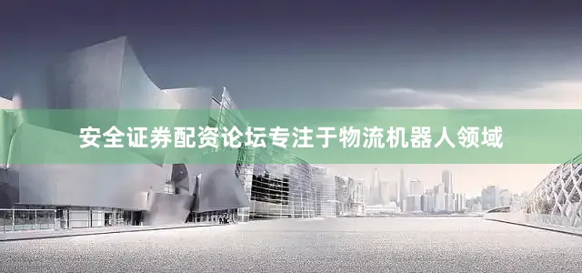 安全证券配资论坛专注于物流机器人领域
