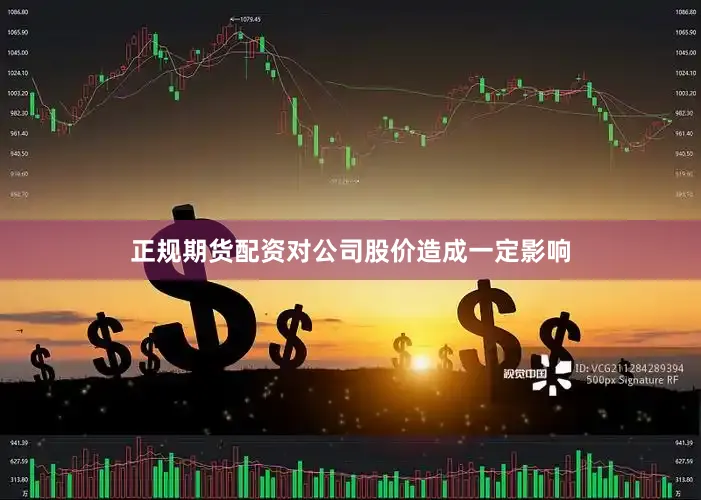正规期货配资对公司股价造成一定影响