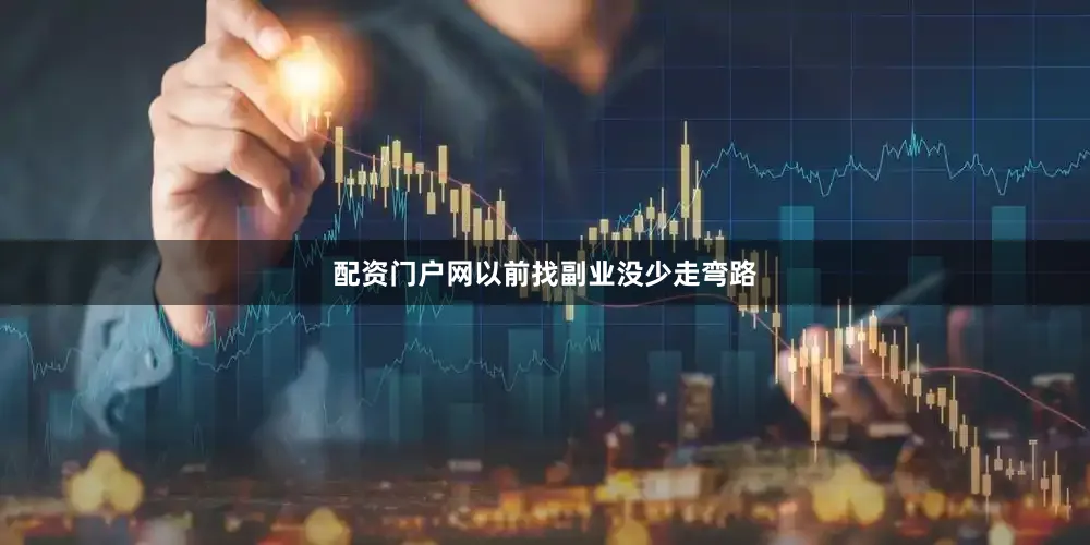 配资门户网以前找副业没少走弯路