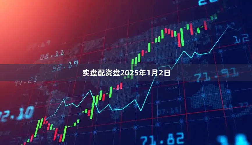 实盘配资盘　　2025年1月2日