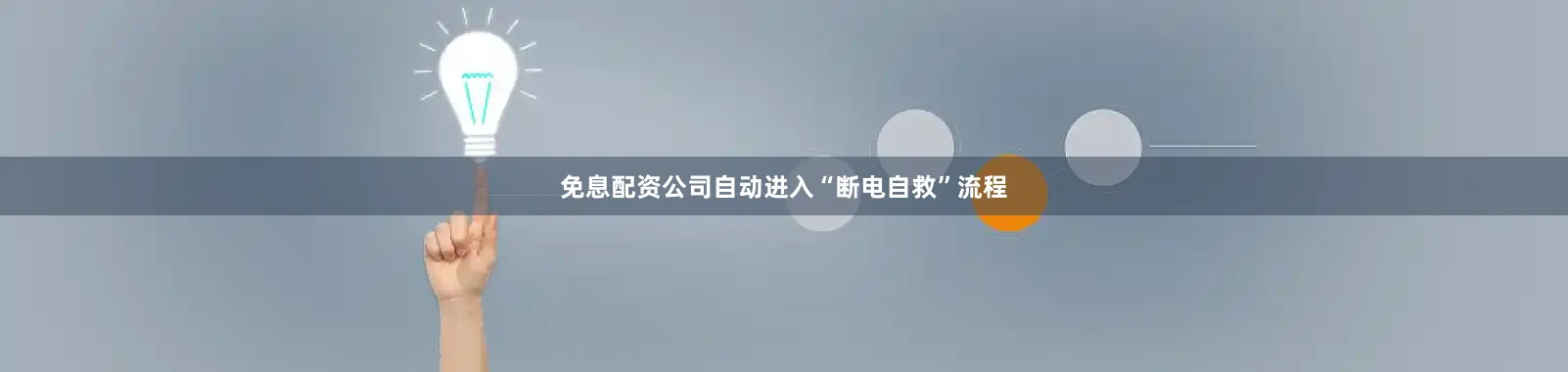 免息配资公司自动进入“断电自救”流程