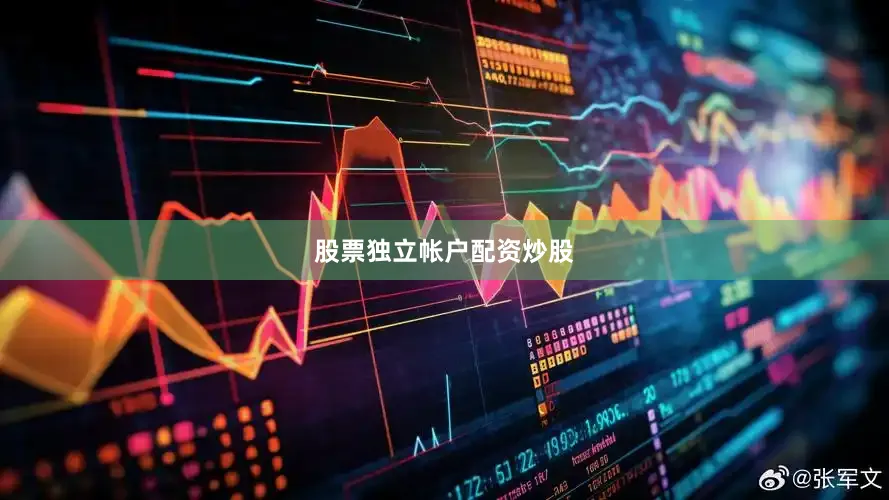 股票独立帐户配资炒股