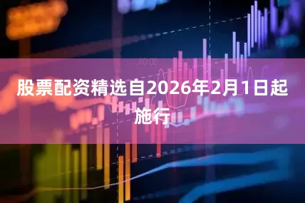 股票配资精选自2026年2月1日起施行