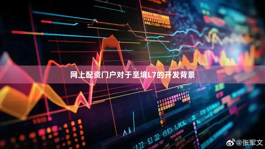 网上配资门户对于至境L7的开发背景