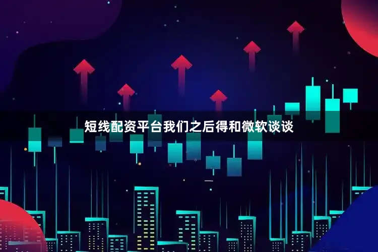 短线配资平台我们之后得和微软谈谈