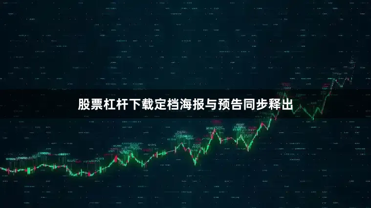 股票杠杆下载定档海报与预告同步释出