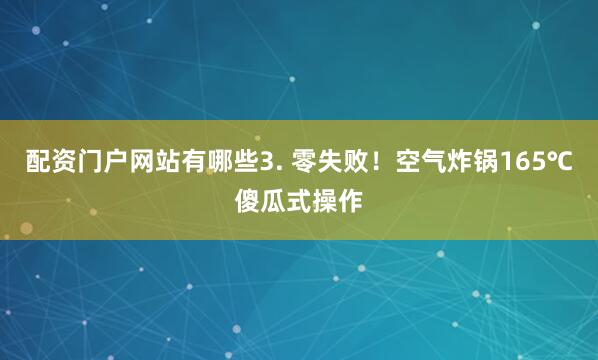配资门户网站有哪些3. 零失败！空气炸锅165℃傻瓜式操作