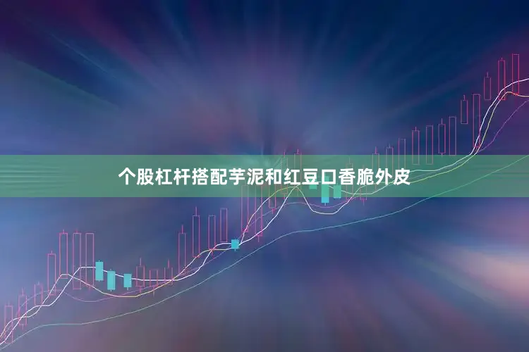个股杠杆搭配芋泥和红豆口香脆外皮
