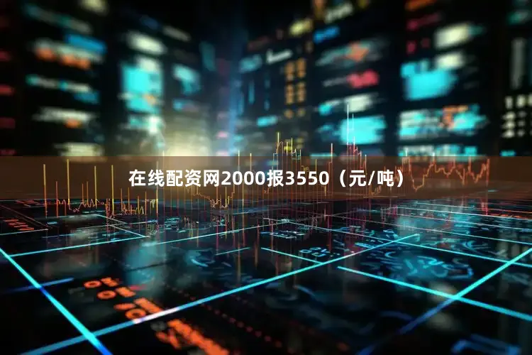 在线配资网2000报3550（元/吨）