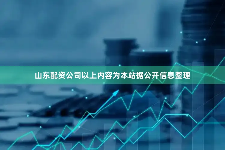 山东配资公司以上内容为本站据公开信息整理