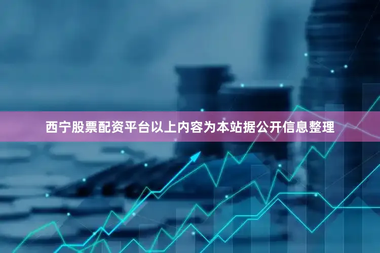 西宁股票配资平台以上内容为本站据公开信息整理