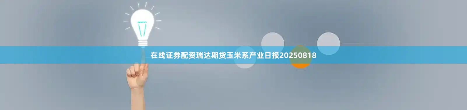 在线证券配资瑞达期货玉米系产业日报20250818