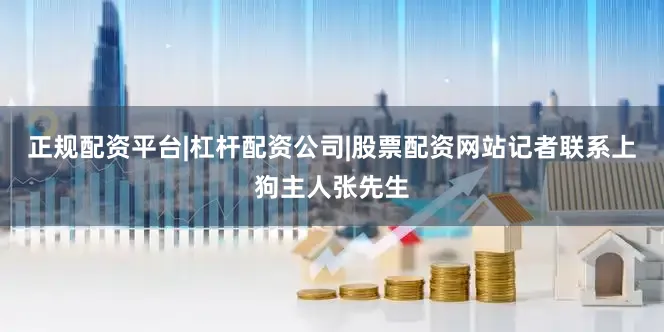 正规配资平台|杠杆配资公司|股票配资网站记者联系上狗主人张先生