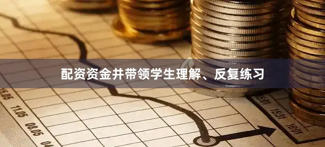 配资资金并带领学生理解、反复练习