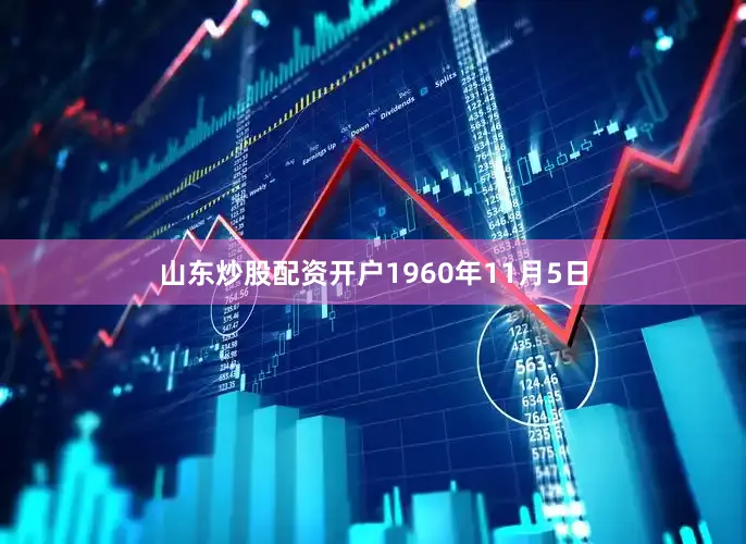 山东炒股配资开户1960年11月5日