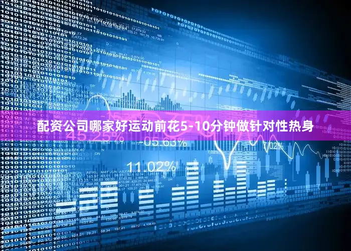 配资公司哪家好运动前花5-10分钟做针对性热身